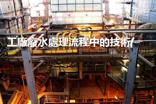 工廠廢水處理流程中的技術(shù)創(chuàng)新與以后展望？